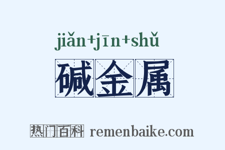 碱金属是什么意思的图片